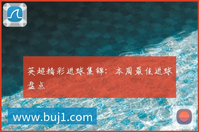 中国排球名人堂：回顾传奇球员与教练的杰出贡献