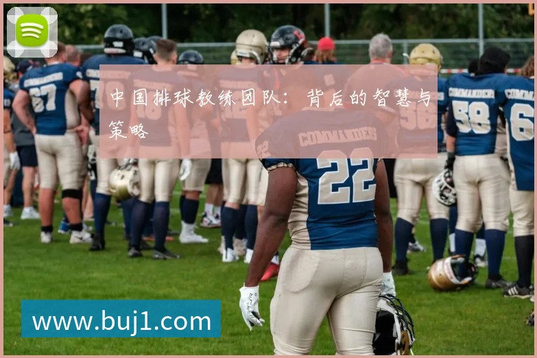 中国排球教练团队:背后的智慧与策略