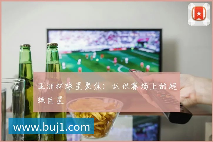 国际篮球明星如何征服NBA赛场？