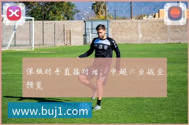 保级对手直接对话:中超六分战全预览