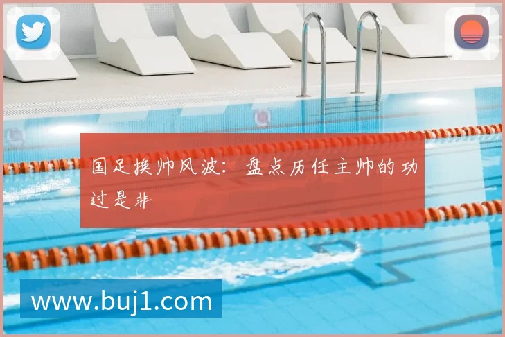 国足换帅风波:盘点历任主帅的功过是非