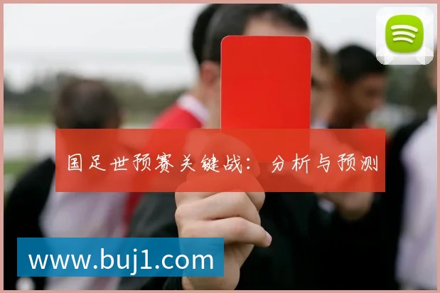 国足世预赛关键战:分析与预测