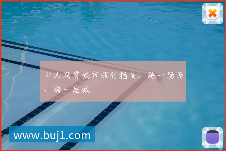 六大满贯城市旅行指南:跑一场马,游一座城