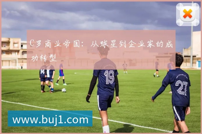 C罗商业帝国:从球星到企业家的成功转型