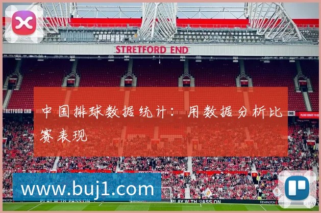 中国排球数据统计：用数据分析比赛表现